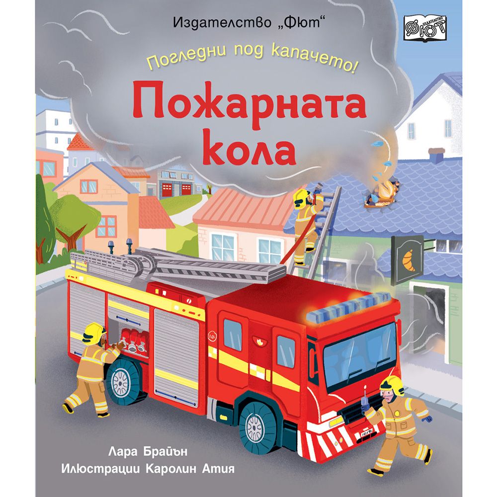 Погледни под капачето!, Пожарната кола, Издателство Фют