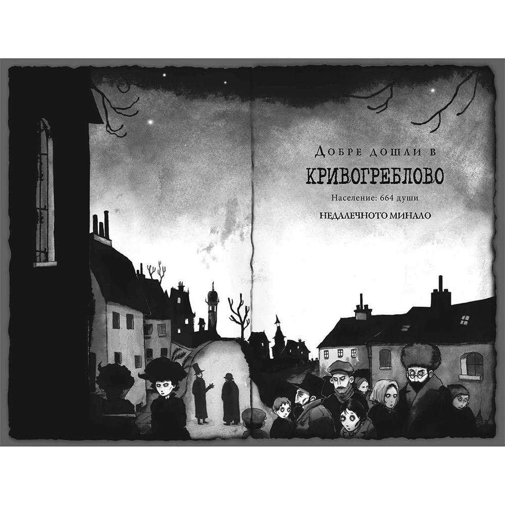 Звярът от Кривогреблово, книга 5