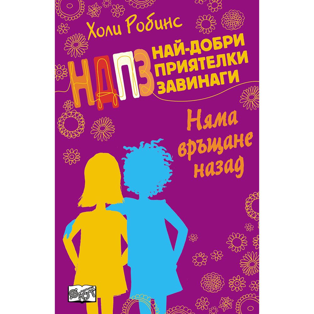 Най-добри приятелки завинаги, Няма връщане назад, Издателство Фют