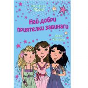 Най-добри приятелки завинаги