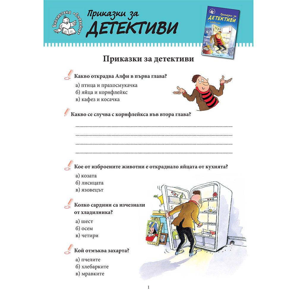 Приказки за детективи + забавни игри