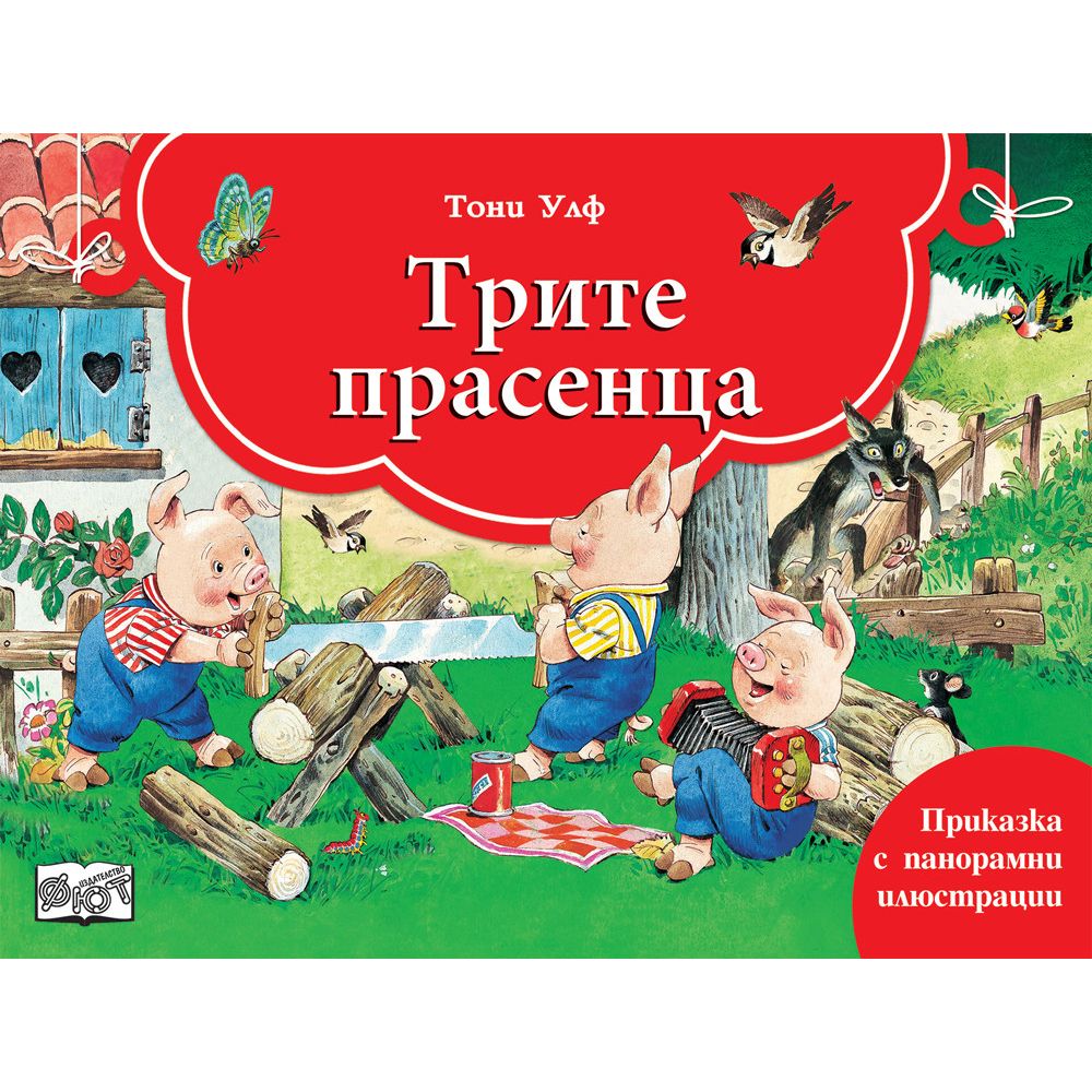 Книжка с панорамни илюстрации и подвижни елементи, Трите прасенца, Издателство Фют