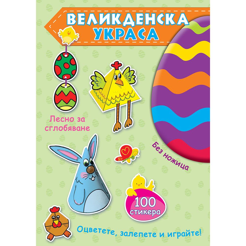 Издателство Фют, Великденска украса, зелена книга