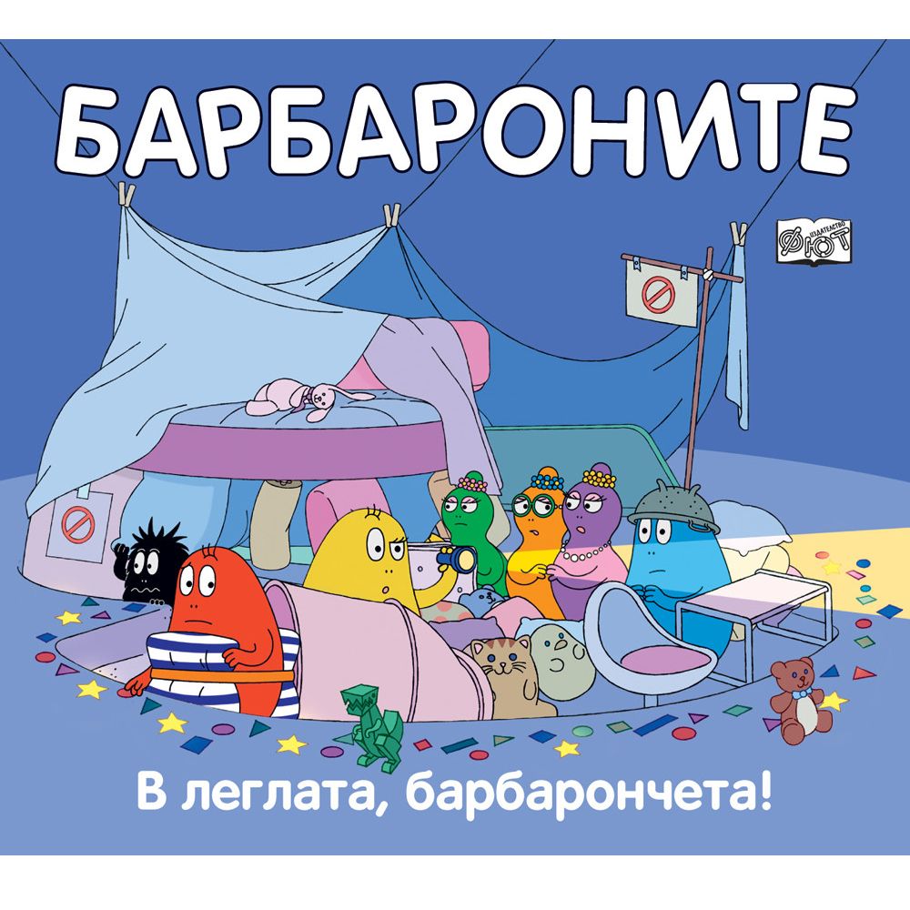 Барбароните, В леглата, барбарончета!, Издателство Фют