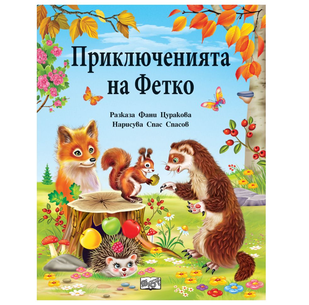 Издателство Фют, Приключенията на Фетко