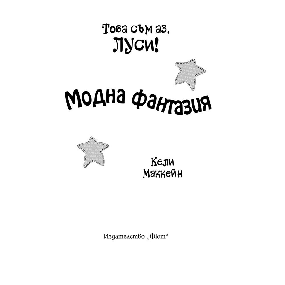 Модна фантазия