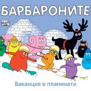 Ваканция в планината