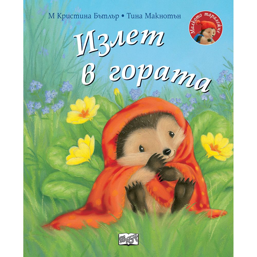 Малкото таралежче, Излет в гората, Издателство Фют