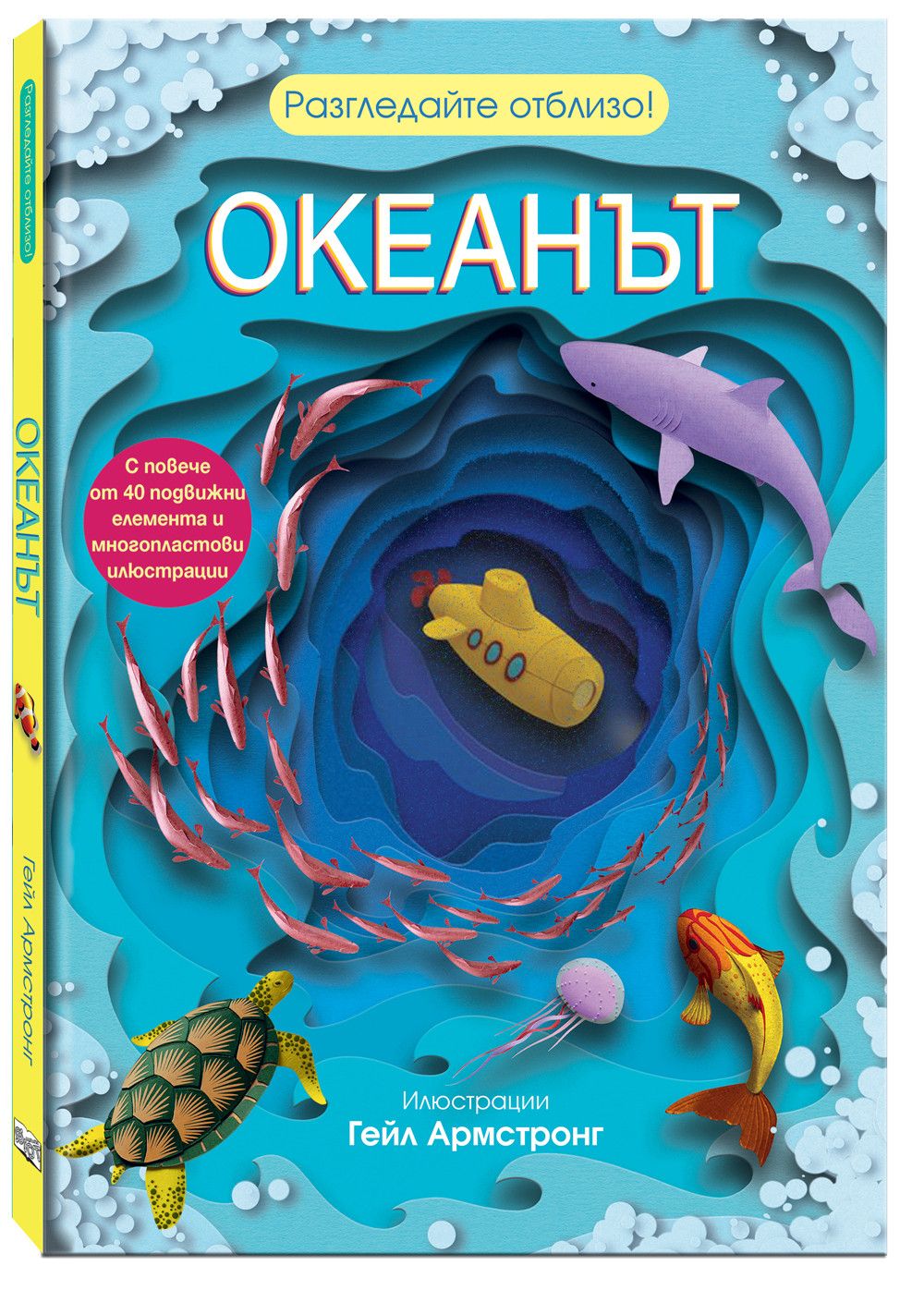 С подвижни елементи, Океанът. Разгледайте отблизо!, Издателство Фют