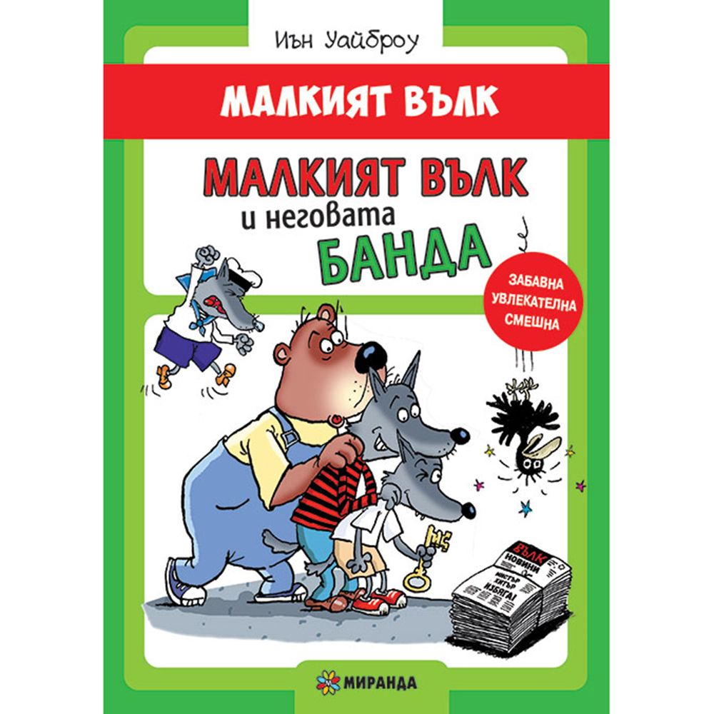 Малкият вълк, Малкият вълк и неговата банда, Издателство Миранда