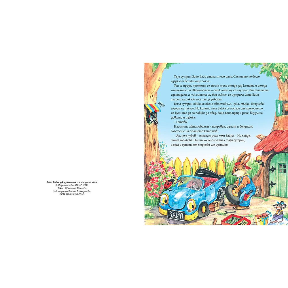 Зайо Байо, джуджетата и пъстрите яйца