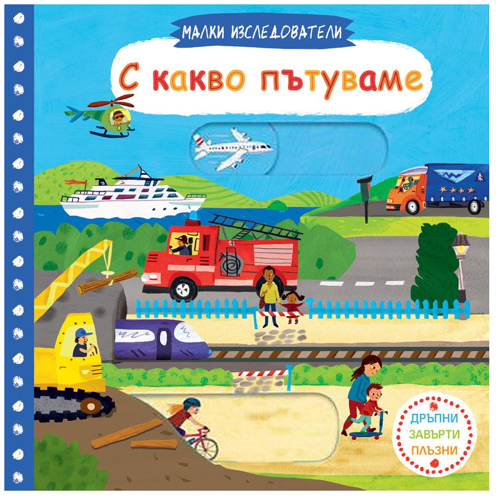 Малки изследователи, С какво пътуваме, Издателство Фют