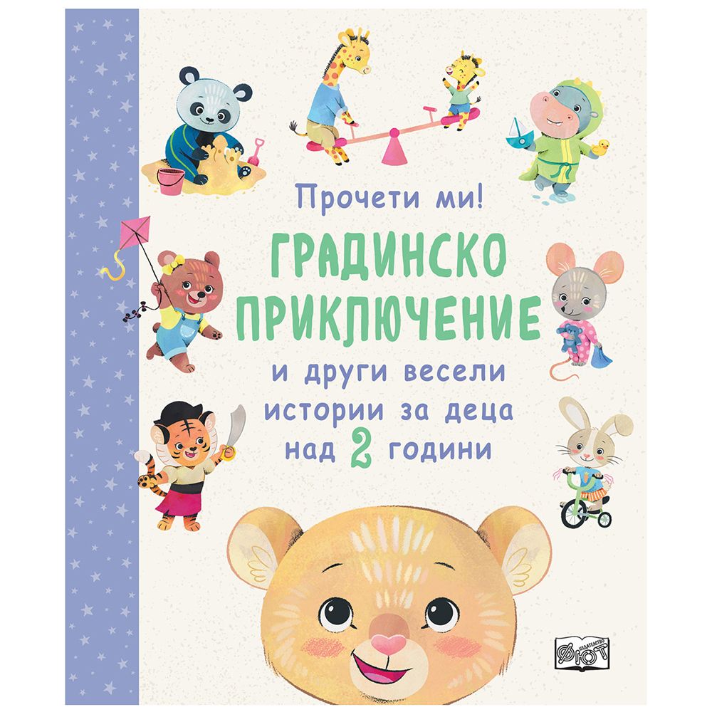 Издателство Фют, Градинско приключение и други весели истории за деца над 2 години