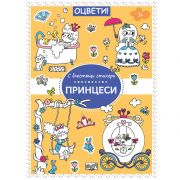 С блестящи стикери, Принцеси