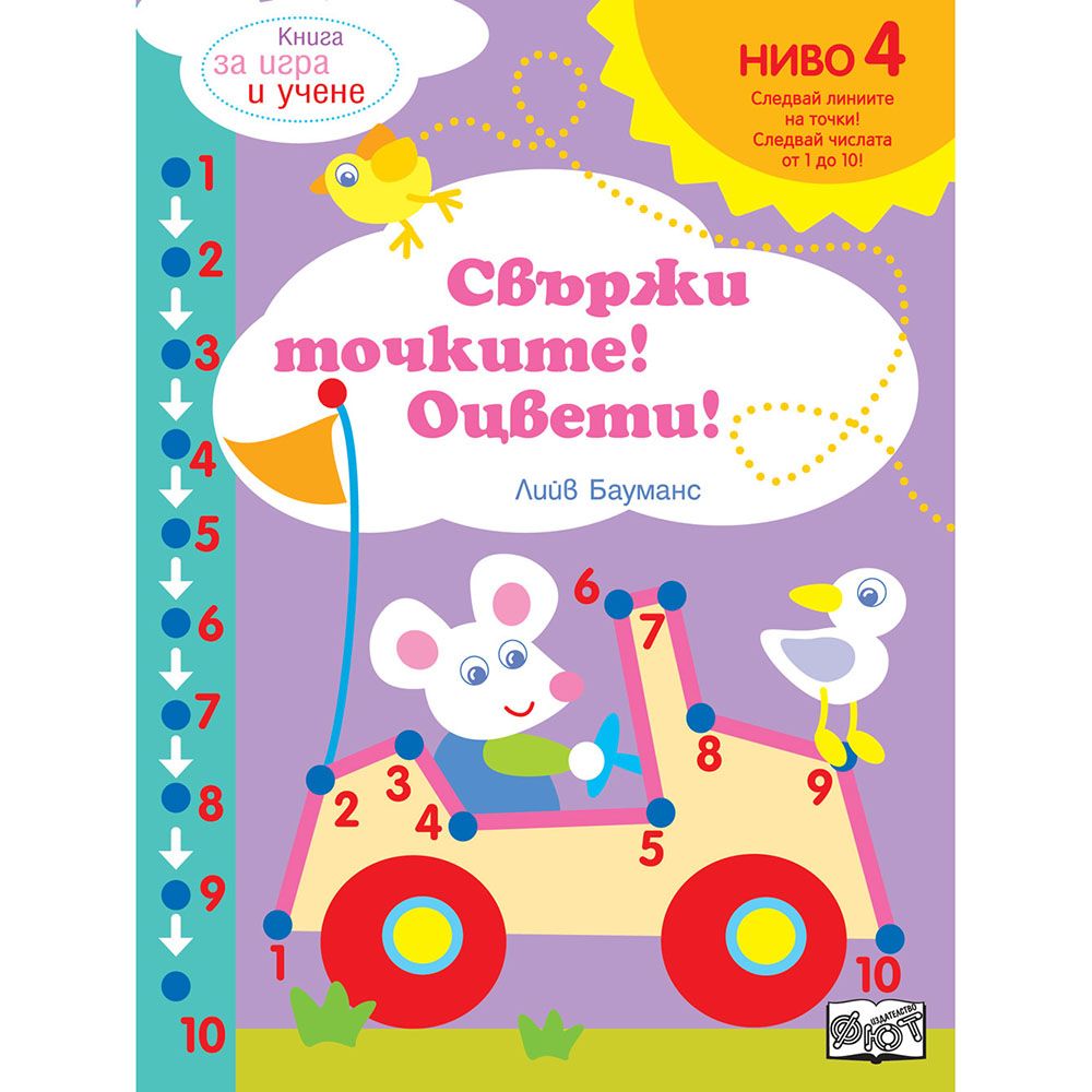 Издателство Фют, Свържи точките! Оцвети! Следвай числата! Ниво 4
