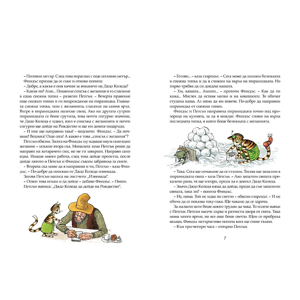 Петсън и Финдъс и как по Коледа се случват чудеса