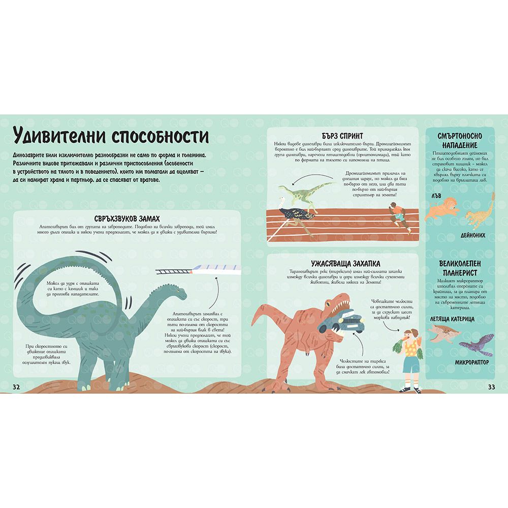 Знаете ли, че...? Динозаврите