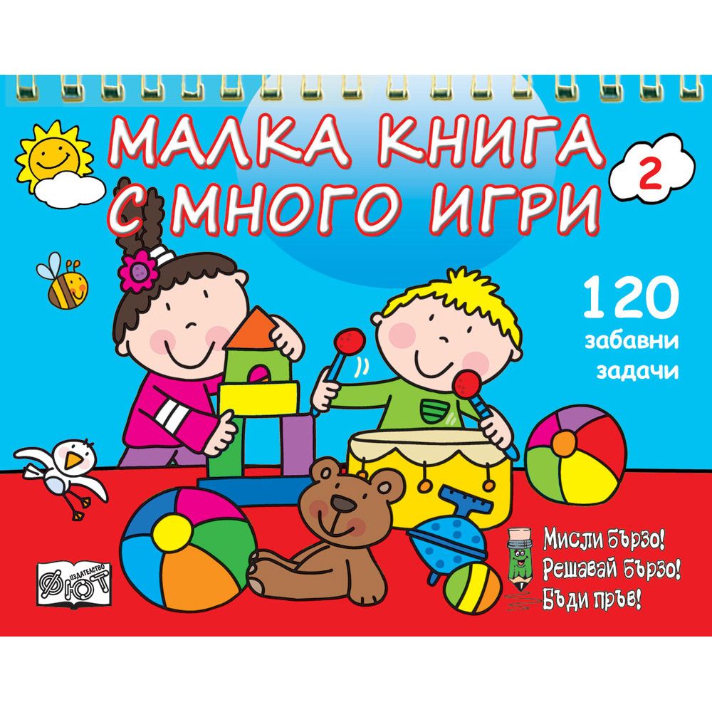 Мисли бързо! Решавай бързо! Бъди пръв!, Малка книга с много игри, синя, Издателство Фют