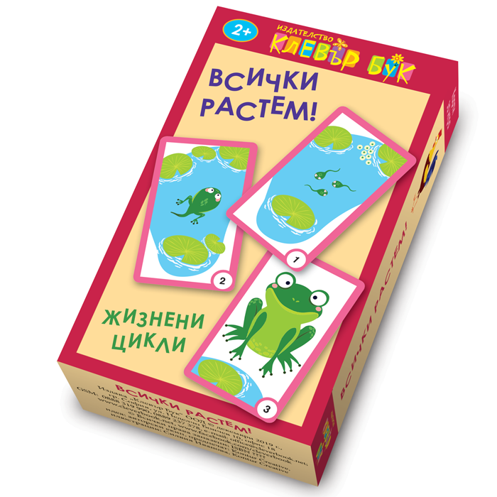 Клевър Бук, Всички растем, Жизнени цикли