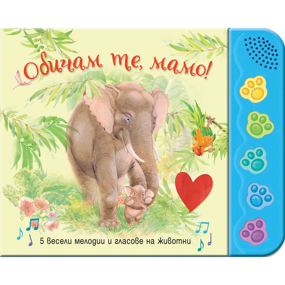 Книжка със звуци, Обичам те, мамо! 5 весели мелодии и гласове на животни, Издателство Фют