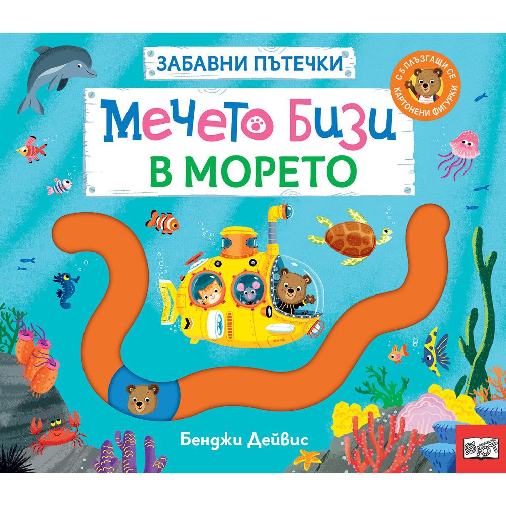 Забавни пътечки, Мечето Бизи в морето, Издателство Фют