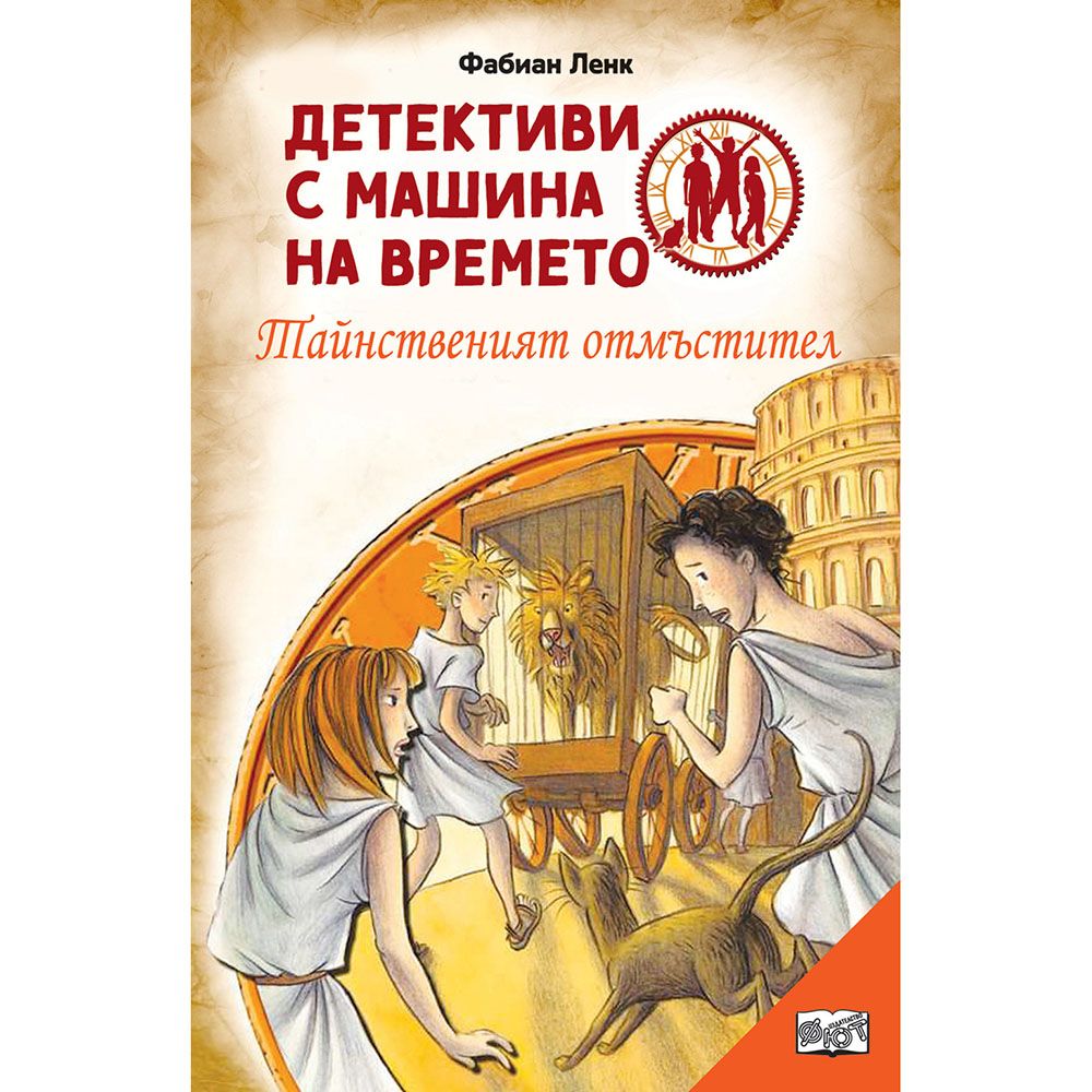 Детективи с машина на времето, Тайнственият отмъстител, Издателство Фют
