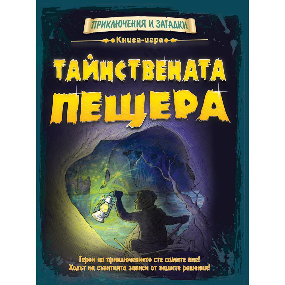 Приключения и загадки, Книга-игра, Тайнствената пещера, Издателство Фют