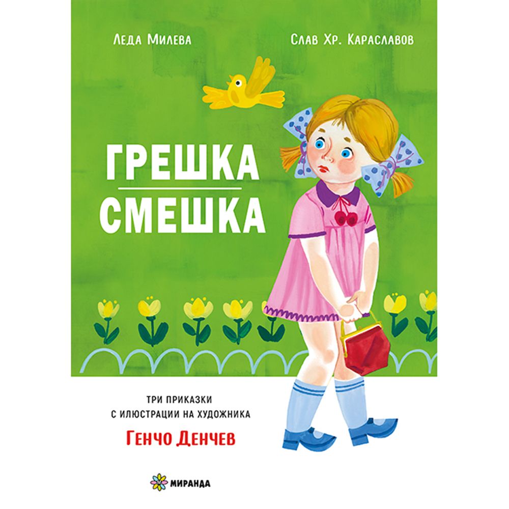 Грешка, смешка