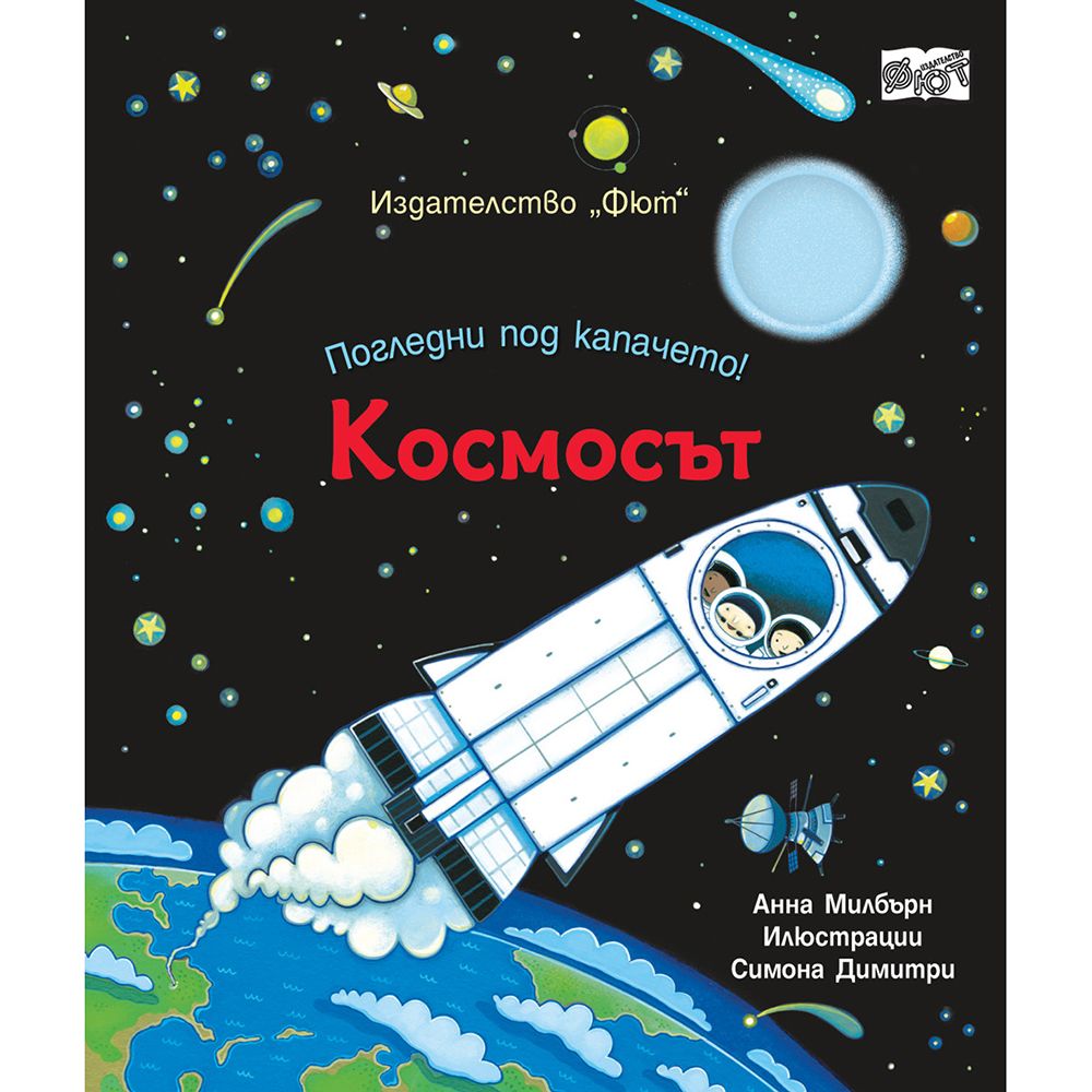 Погледни под капачето!, Космосът, Издателство Фют