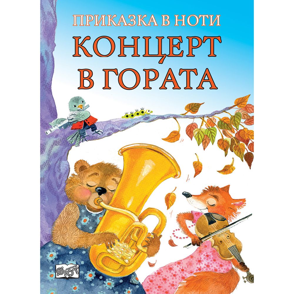Приказка в ноти, Концерт в гората, Издателство Фют