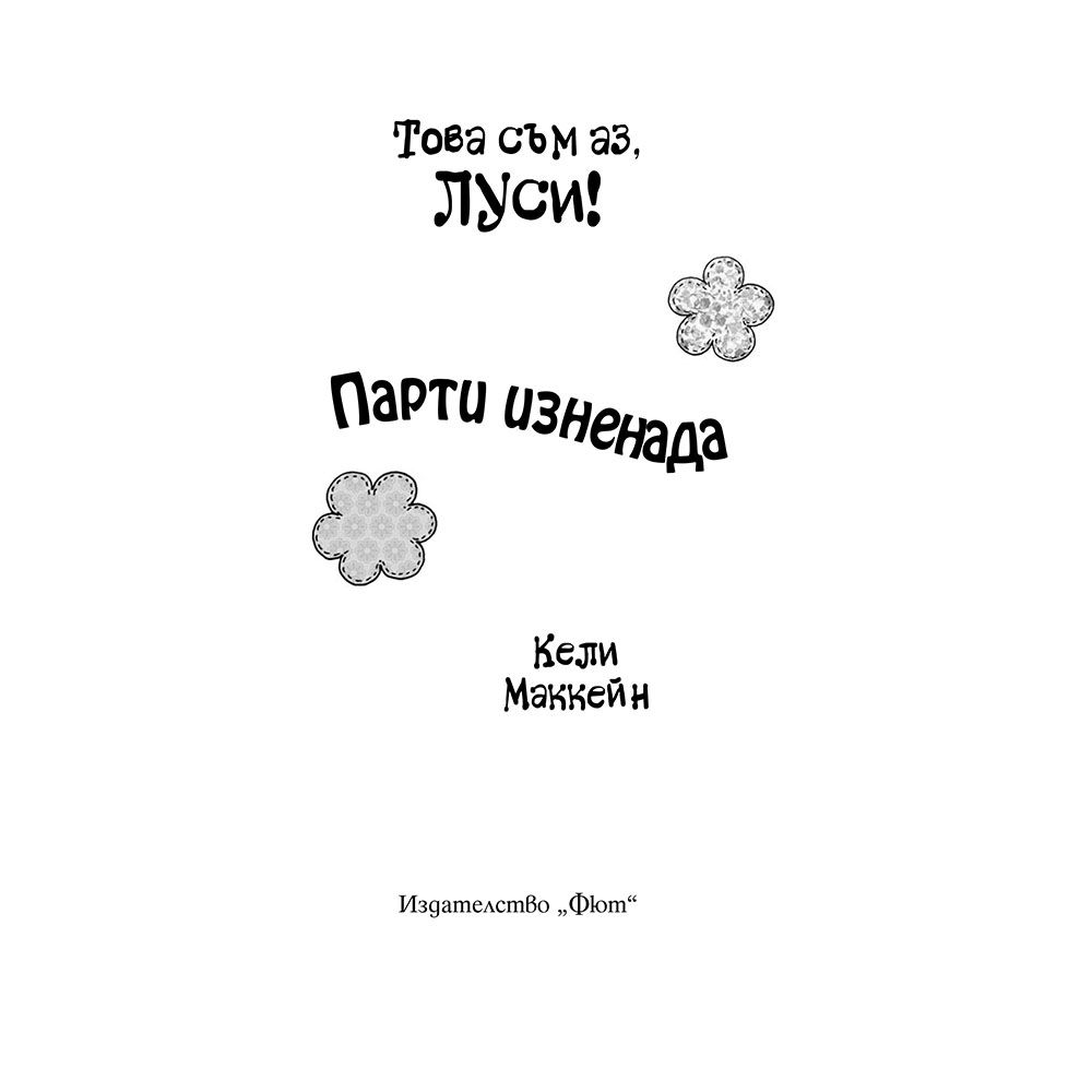 Парти изненада
