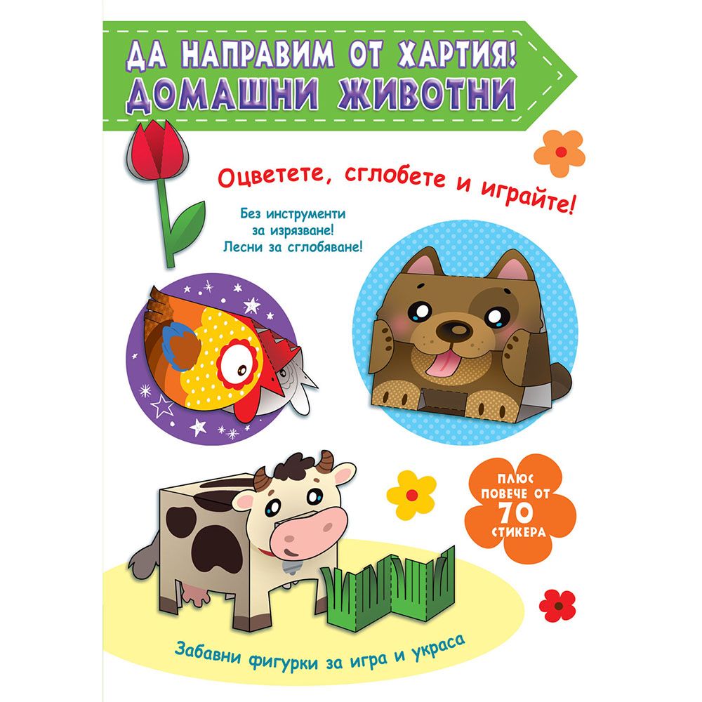 Оцветете, сглобете и играйте!, Да направим от хартия! Домашни животни, Издателство Фют
