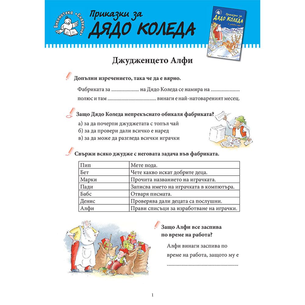 Приказки за Дядо Коледа + забавни игри