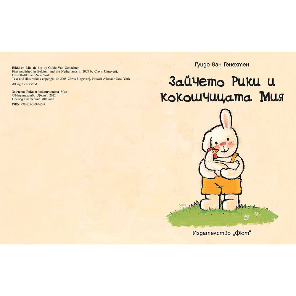 Зайчето Рики и кокошчицата Мия