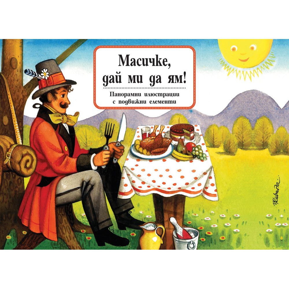 Книжка с панорамни илюстрации и подвижни елементи, Масичке, дай ми да ям!, Издателство Фют