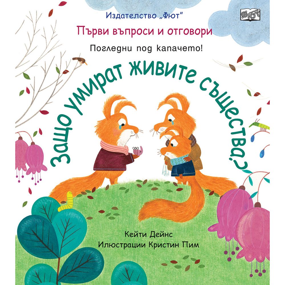 Първи въпроси и отговори, Защо умират живите същества? Погледни под капачето!, Издателство Фют