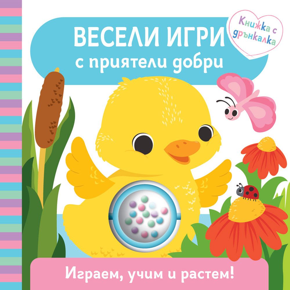 Играем, учим и растем!, Весели игри с приятели добри, Издателство Фют