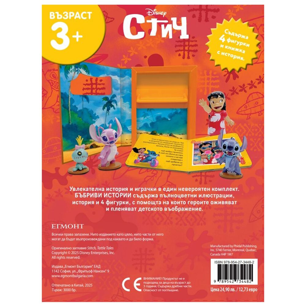Стич, книга с фигурки за игра