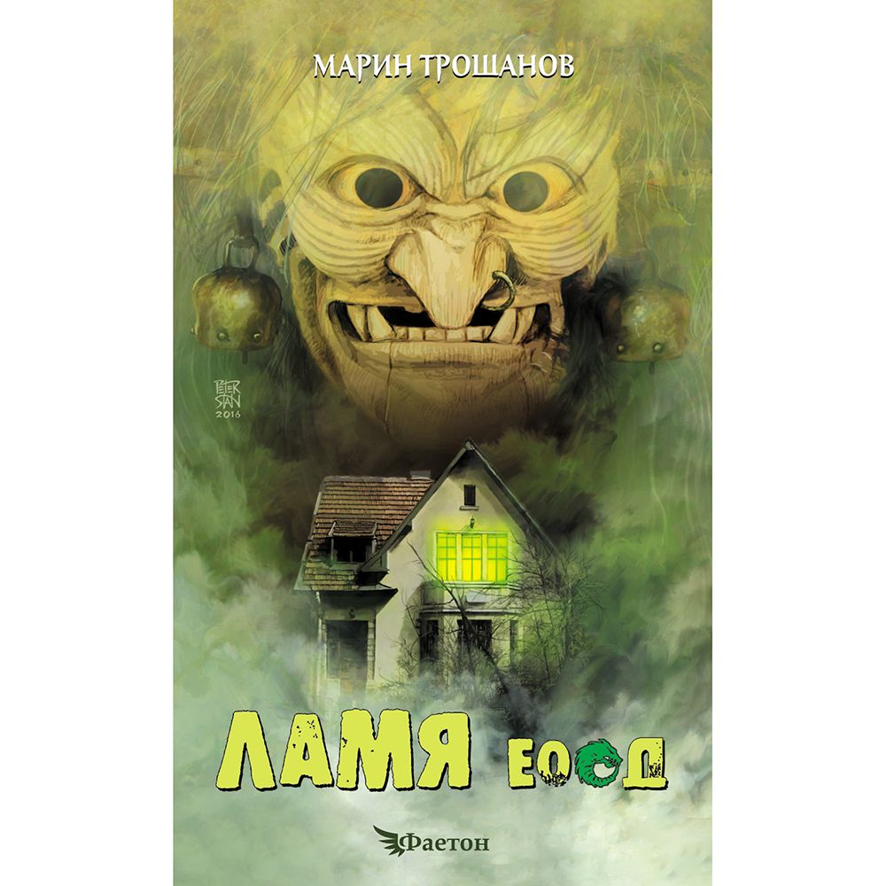 Марин Трошанов, Ламя ЕООД, Издателство Фют