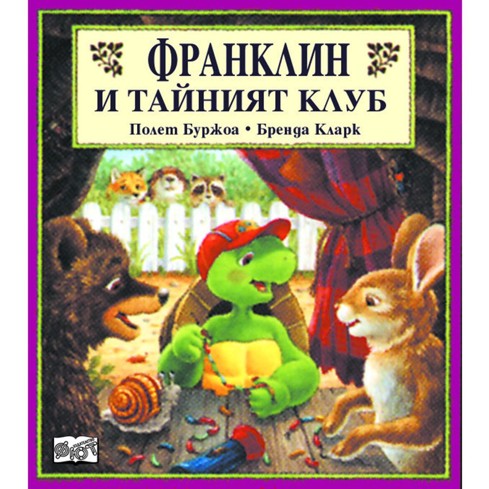 Франклин, Франклин и тайният клуб, Издателство Фют