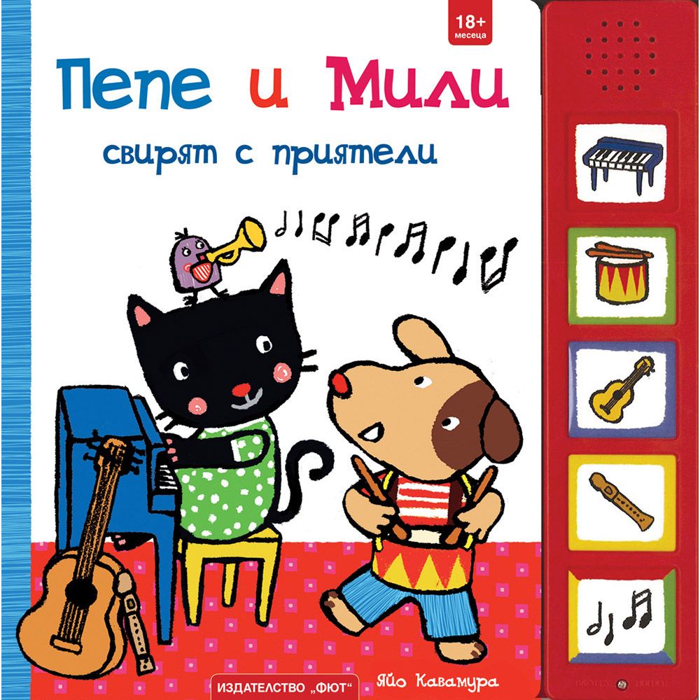 Книжка със звуци, Пепе и Мили свирят с приятели, Издателство Фют