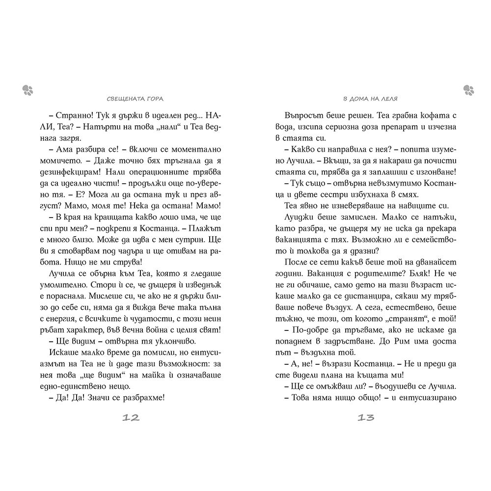 Свещената гора