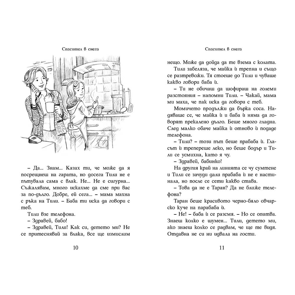 Спасител в снега