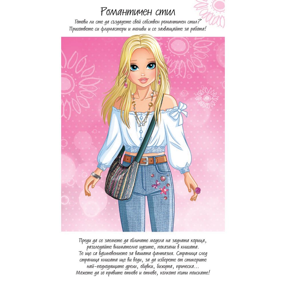 Моден свят, Романтичен стил