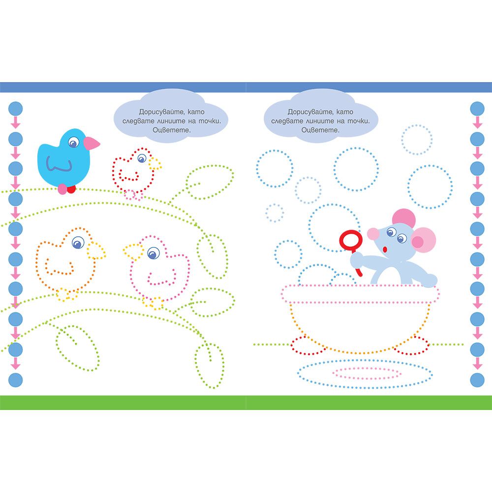 Свържи точките! Оцвети! Следвай стрелките! Ниво 1