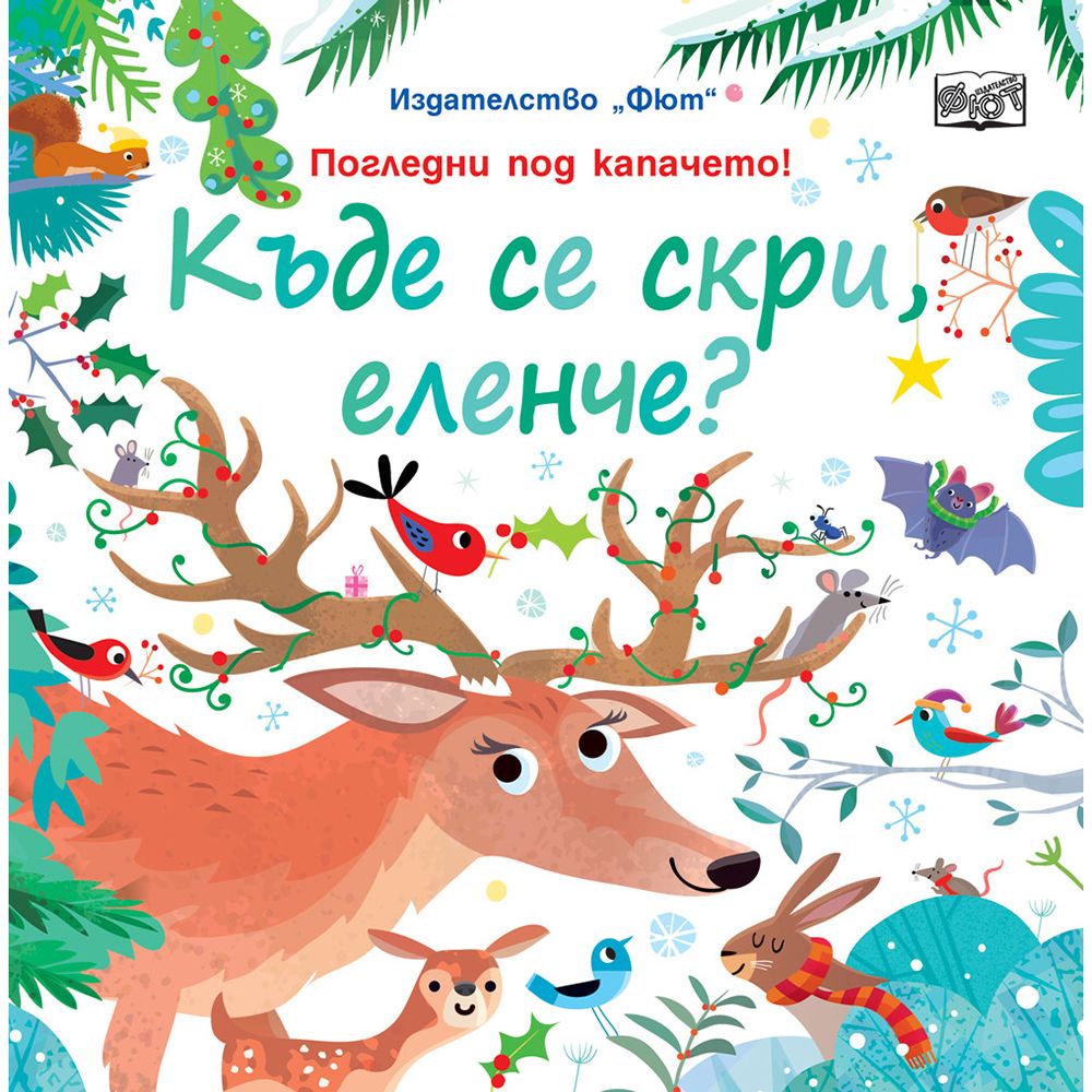 Погледни под капачето!, Къде се скри еленче?, Издателство Фют