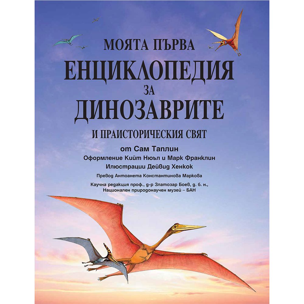Моята първа енциклопедия за динозаврите и праисторическия свят