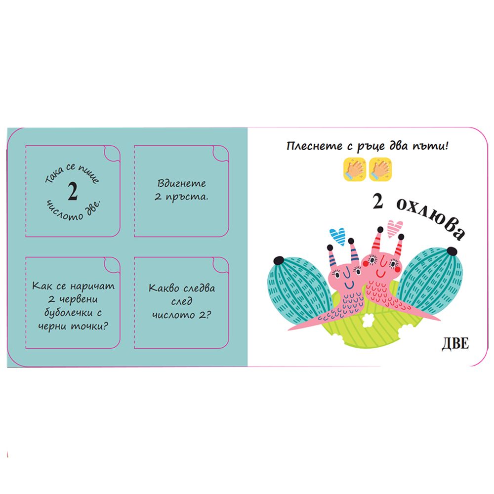 Познайте числата!