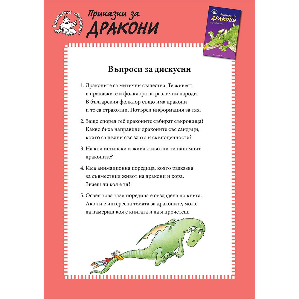Приказки за дракони + забавни игри