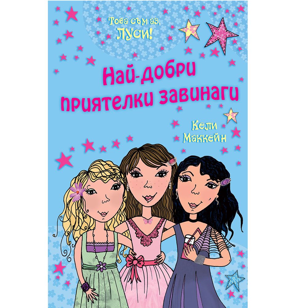 Това съм аз, Луси!, Най-добри приятелки завинаги, Издателство Фют